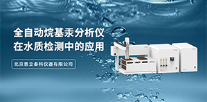 全自動(dòng)烷基汞分析儀在水質(zhì)檢測中的應用