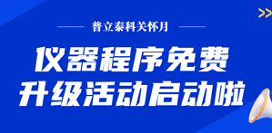 普立泰科關(guān)懷月——儀器程序免費升級活動(dòng)啟動(dòng)！