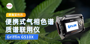 全民禁毒宣傳月，普立泰科亮神器稠氮！